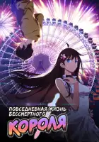  Повседневная жизнь бессмертного короля смотреть онлайн аниме сериал 1-4 сезон 